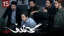زنجیره گاندۆ - وەرزی 1 - ئەڵقەی 15