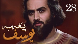 درامای پێغه‌مبه‌ر یوسف (د.خ) - ئه‌ڵقه‌ی 28