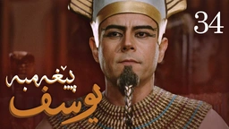 درامای پێغه‌مبه‌ر یوسف (د.خ) - ئه‌ڵقه‌ی 34 