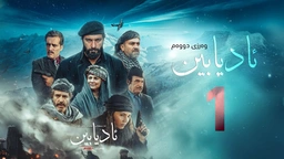 زنجیرە درامای مێژویی ئادیابین وەرزی دووەم ئەڵقەی (1)