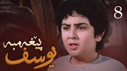 درامای پێغه‌مبه‌ر یوسف (د.خ) - ئه‌ڵقه‌ی 8