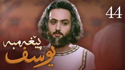 درامای پێغه‌مبه‌ر یوسف (د.خ) - ئه‌ڵقه‌ی 44