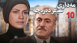 زنجیره مه‌داری سیفر ده‌ره‌جه - ئەڵقەی 10