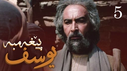 درامای پێغه‌مبه‌ر یوسف (د.خ) - ئه‌ڵقه‌ی 5