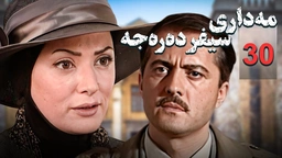 زنجیره مه‌داری سیفر ده‌ره‌جه - ئەڵقەی 30