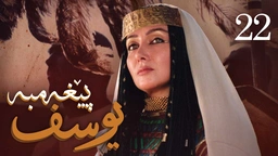 درامای پێغه‌مبه‌ر یوسف (د.خ) - ئه‌ڵقه‌ی 22
