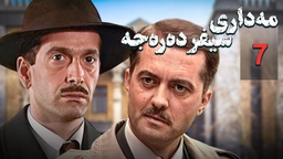 زنجیره مه‌داری سیفر ده‌ره‌جه - ئەڵقەی 7