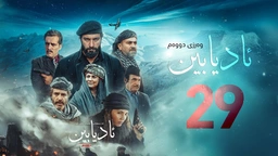 زنجیرە درامای مێژویی ئادیابین وەرزی دووەم ئەڵقەی (29)