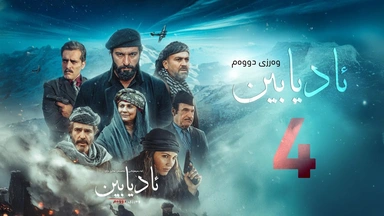 زنجیرە درامای مێژویی ئادیابین وەرزی دووەم ئەڵقەی (4)