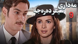 زنجیره مه‌داری سیفر ده‌ره‌جه - ئەڵقەی 9
