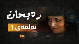درامای ره‌یحان - ئه‌لقه‌ی 1