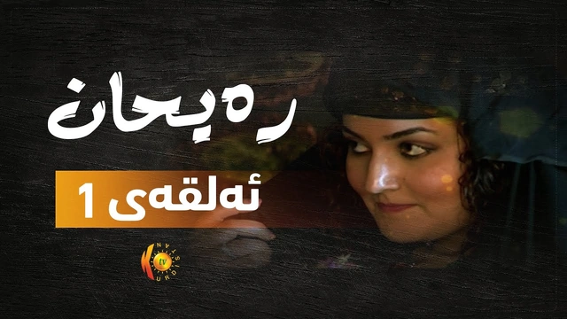 درامای ره‌یحان