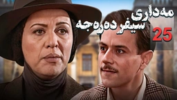 زنجیره مه‌داری سیفر ده‌ره‌جه - ئەڵقەی 25