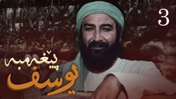 درامای پێغه‌مبه‌ر یوسف (د.خ) - ئه‌ڵقه‌ی 3