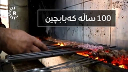 باوک و کوڕ و باپیرێک 100 ساڵە کەبابچین