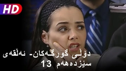 دۆڵی گورگەکان- ئەڵقەی سێزدەهەم