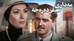 زنجیره مه‌داری سیفر ده‌ره‌جه - ئەڵقەی 12