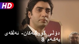 دۆڵی گورگەکان-ئەڵقەی هەشتەم