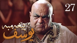درامای پێغه‌مبه‌ر یوسف (د.خ) - ئه‌ڵقه‌ی 27