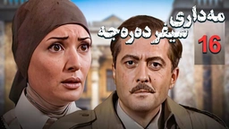 زنجیره مه‌داری سیفر ده‌ره‌جه - ئەڵقەی 16