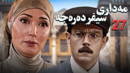 زنجیره مه‌داری سیفر ده‌ره‌جه - ئەڵقەی 27