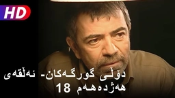 دۆڵی گورگەکان- ئەڵقەی هەژدەهەم