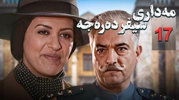 زنجیره مه‌داری سیفر ده‌ره‌جه - ئەڵقەی 17