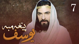 درامای پێغه‌مبه‌ر یوسف (د.خ) - ئه‌ڵقه‌ی 7