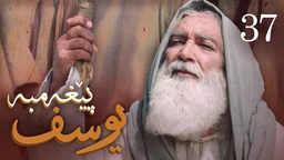 درامای پێغه‌مبه‌ر یوسف (د.خ) - ئه‌ڵقه‌ی 37
