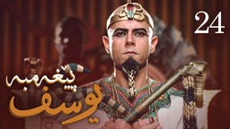 درامای پێغه‌مبه‌ر یوسف (د.خ) - ئه‌ڵقه‌ی 24