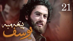 درامای پێغه‌مبه‌ر یوسف (د.خ) - ئه‌ڵقه‌ی 21