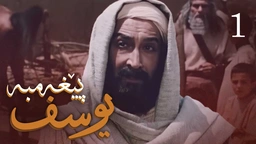 درامای پێغه‌مبه‌ر یوسف (د.خ) - ئه‌ڵقه‌ی 1