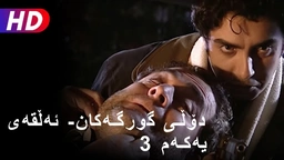 دۆڵی گورگەکان- ئەڵقەی سێیەم