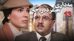 زنجیره مه‌داری سیفر ده‌ره‌جه - ئەڵقەی 13