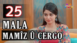 ماڵا مامز و جه‌رگۆ - به‌شی 25