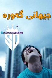 *فیلمێکی تایبەتی چیـــنی🔥  "BIG_WORLD-2024 "فیلمی:جیــهانــی گــەورە 