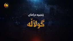 زنجیره‌ درامای گوڵاڵـه‌  - زنجیره‌ی 1