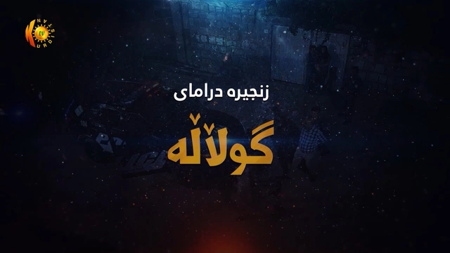 زنجـیـره‌ درامـای گـوڵاڵـه‌