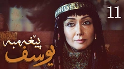 درامای پێغه‌مبه‌ر یوسف (د.خ) - ئه‌ڵقه‌ی 11