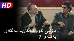 دۆڵی گورگەکان- ئەڵقەی حەوتەم