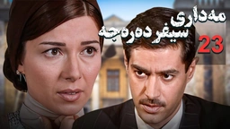 زنجیره مه‌داری سیفر ده‌ره‌جه - ئەڵقەی 23