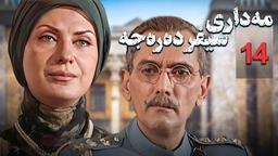 زنجیره مه‌داری سیفر ده‌ره‌جه - ئەڵقەی 14