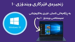 فێرکاری ویندۆز ١٠ - وانەی پێنجەم