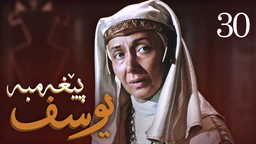 درامای پێغه‌مبه‌ر یوسف (د.خ) - ئه‌ڵقه‌ی 30