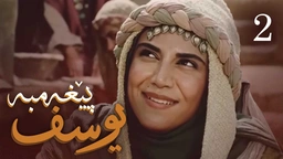 درامای پێغه‌مبه‌ر یوسف (د.خ) - ئه‌ڵقه‌ی 2