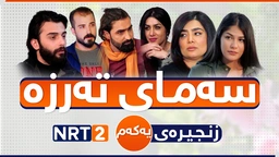 درامای سەمای تەرزە زنجیرەی ١