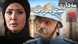 زنجیره مه‌داری سیفر ده‌ره‌جه - ئەڵقەی 19