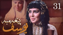 درامای پێغه‌مبه‌ر یوسف (د.خ) - ئه‌ڵقه‌ی 31