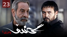 زنجیره گاندۆ - وەرزی 1 - ئەڵقەی 23
