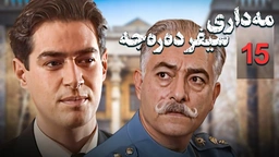 زنجیره مه‌داری سیفر ده‌ره‌جه - ئەڵقەی 15